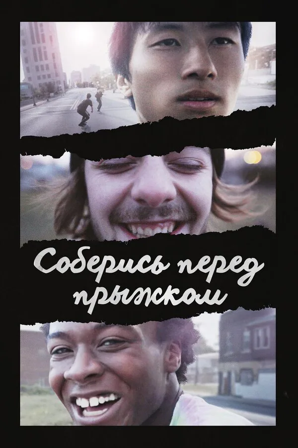 Обложка фильма «Соберись перед прыжком»