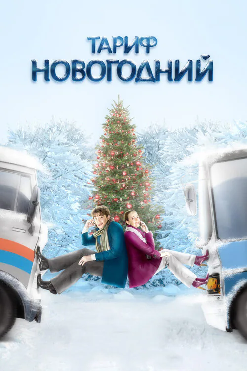 Обложка фильма «Тариф Новогодний»