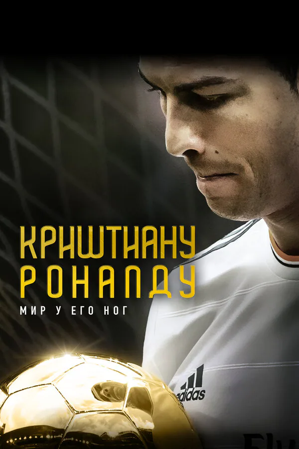 Обложка фильма «Криштиану Роналду: Мир у его ног»