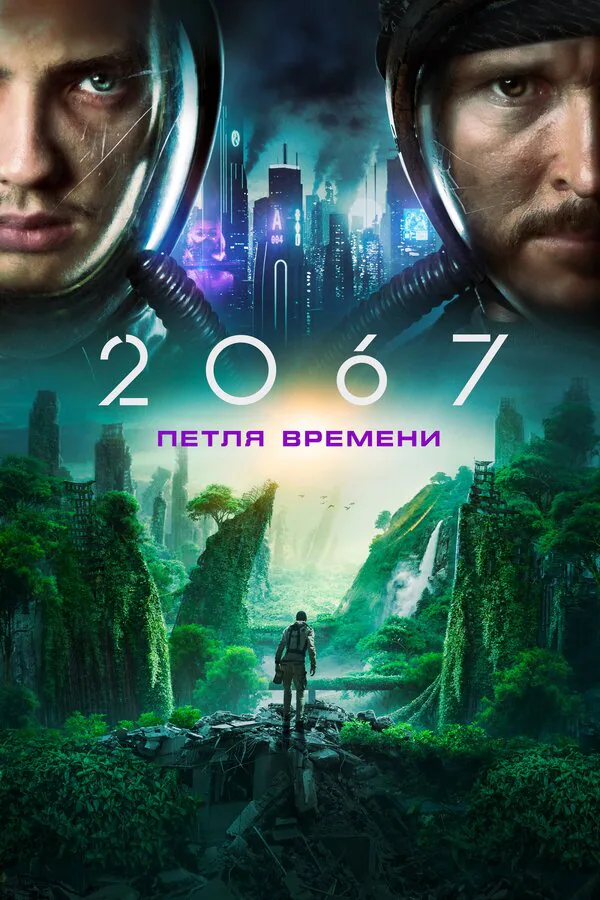 Обложка фильма «2067: Петля времени»