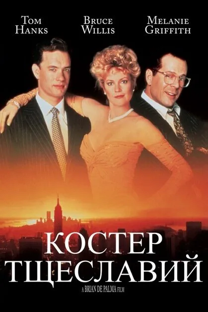 Обложка фильма «Костер тщеславий»