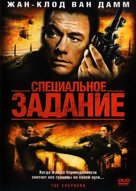 Обложка фильма «Специальное задание»