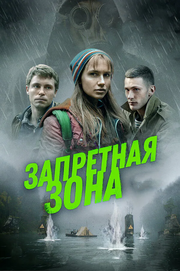 Обложка фильма «Запретная зона»