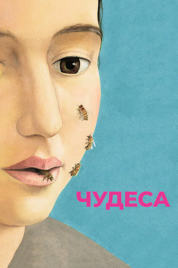 Обложка фильма «Чудеса»