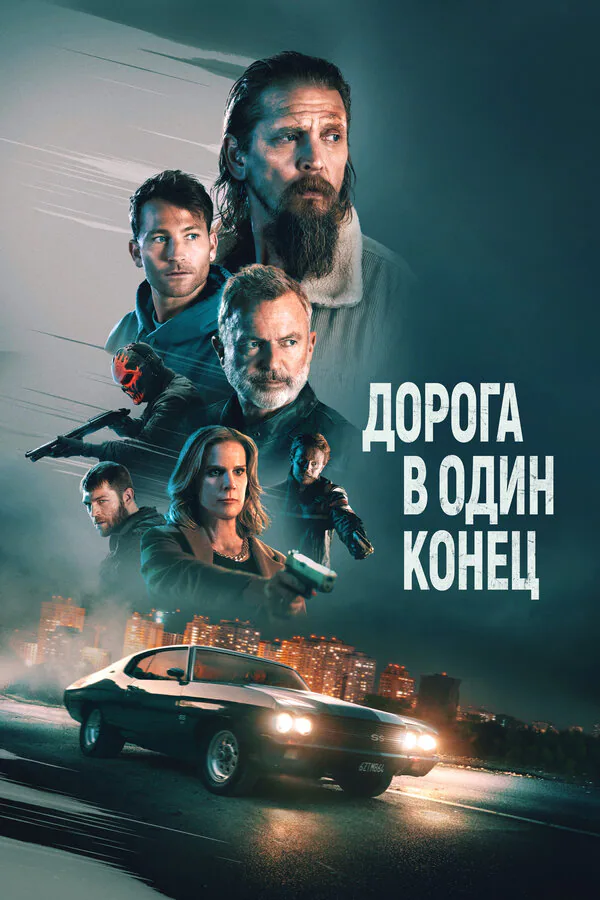 Обложка фильма «Дорога в один конец»