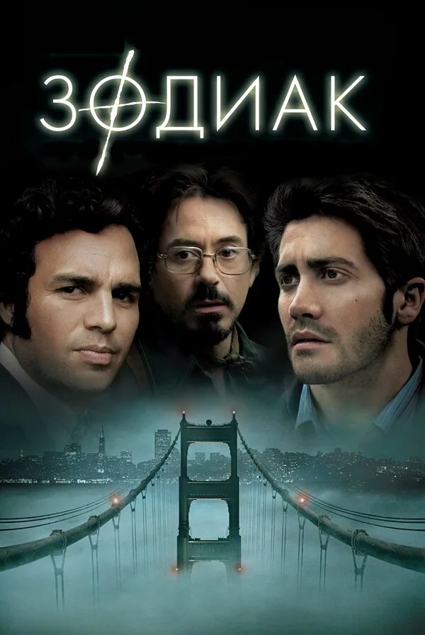 Обложка фильма «Зодиак»