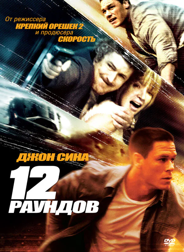Обложка фильма «12 раундов»