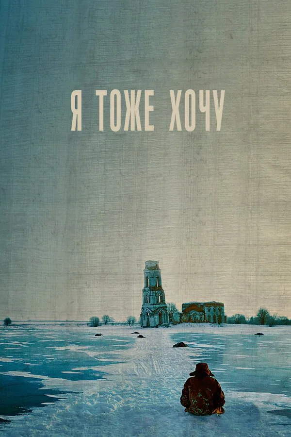 Обложка фильма «Я тоже хочу»
