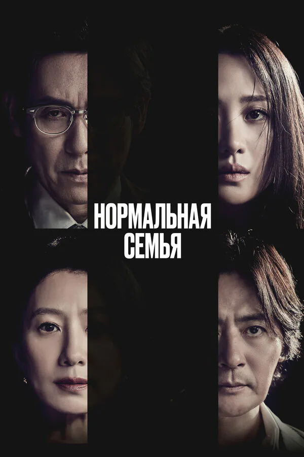 Обложка фильма «Нормальная семья»