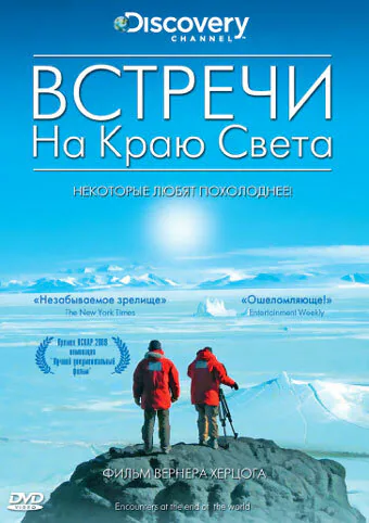 Обложка фильма «Встречи на краю света»