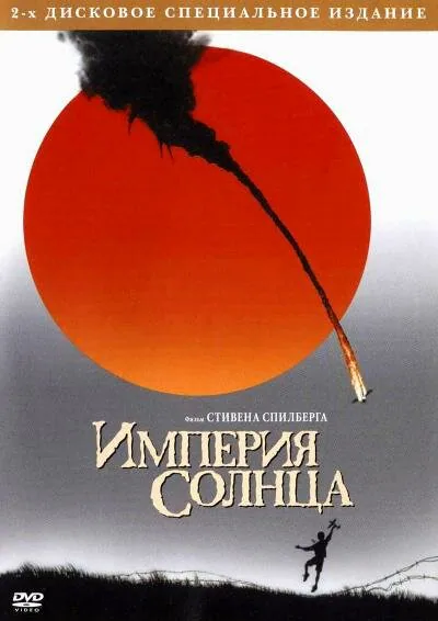 Обложка фильма «Империя солнца»
