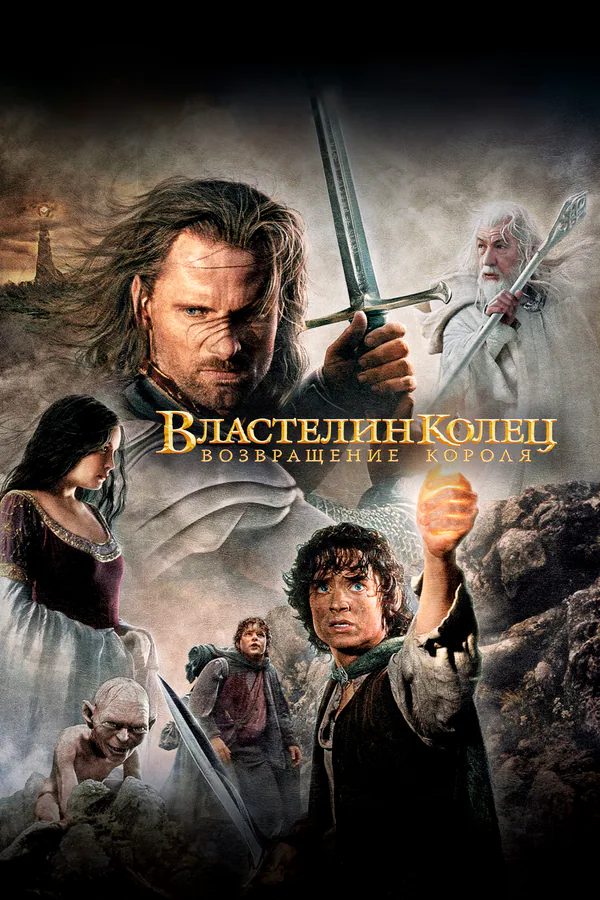 Обложка фильма «Властелин колец: Возвращение короля»