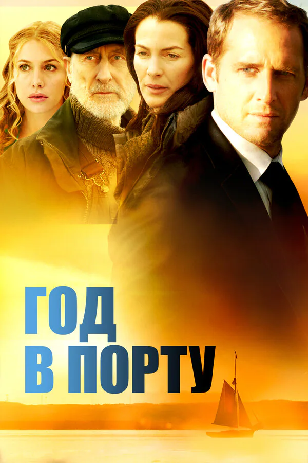Обложка фильма «Год в порту»