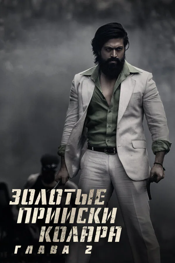 Обложка фильма «Золотые прииски Колара: Глава 2»