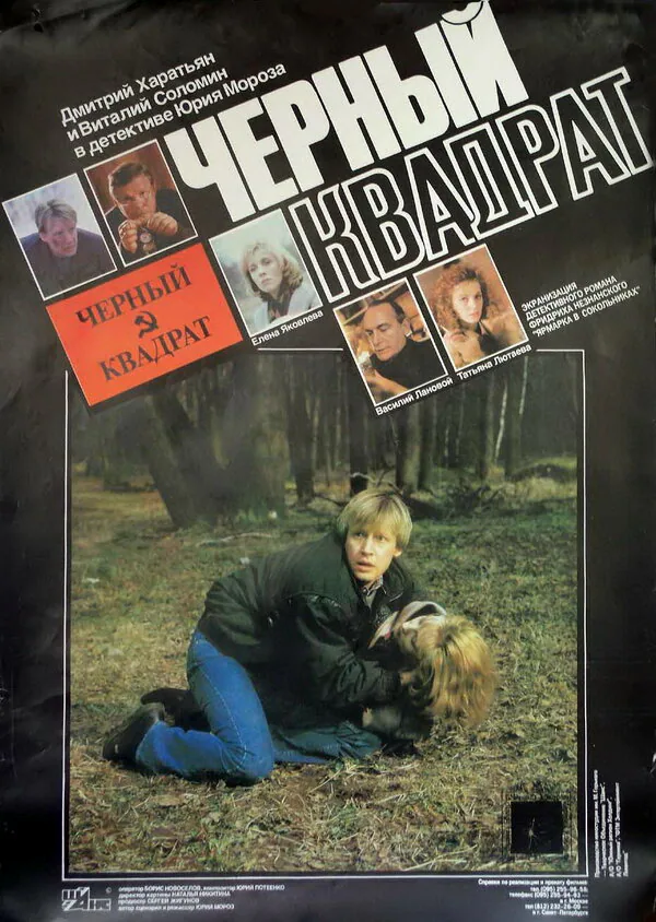 Обложка фильма «Черный квадрат»