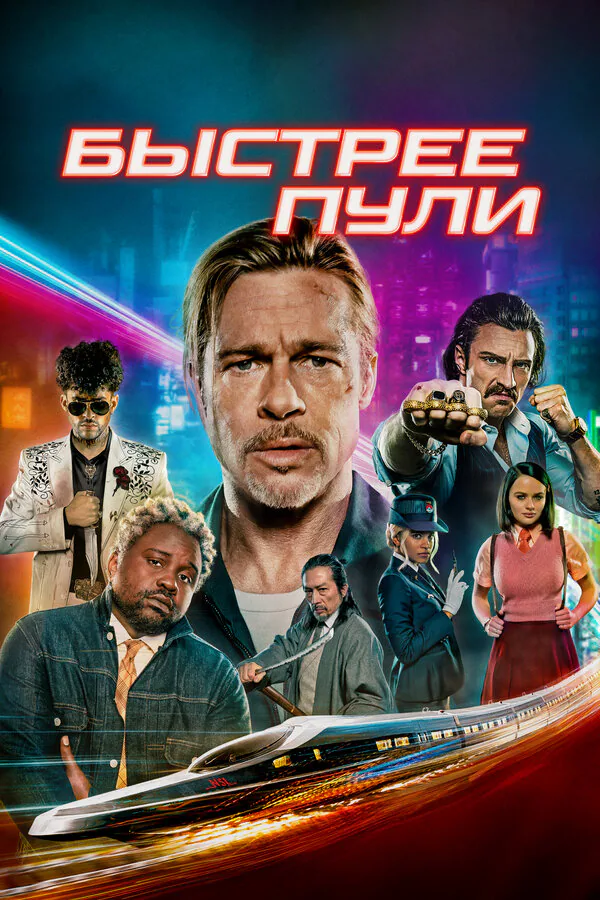 Обложка фильма «Быстрее пули»