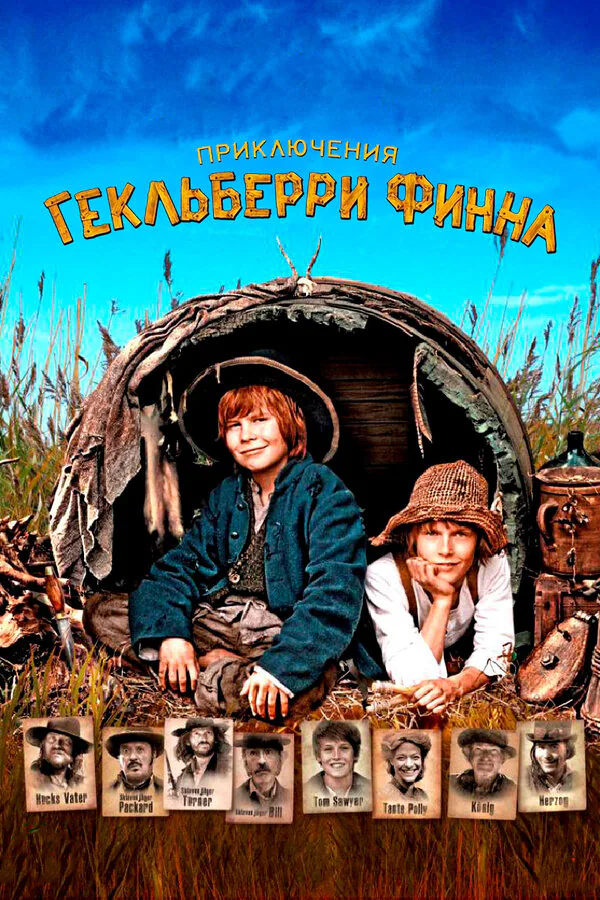Обложка фильма «Приключения Гекльберри Финна»