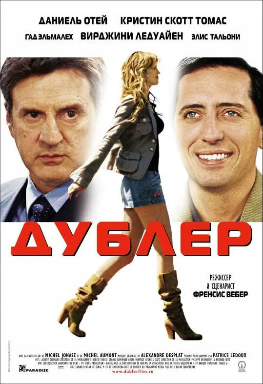 Обложка фильма «Дублер»