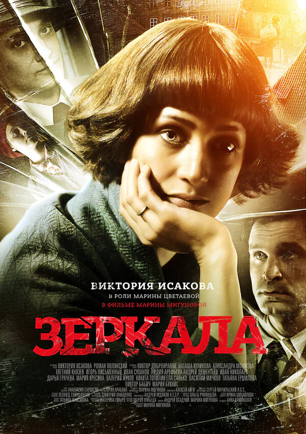 Обложка фильма «Зеркала»