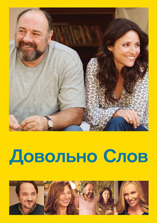 Обложка фильма «Довольно слов»