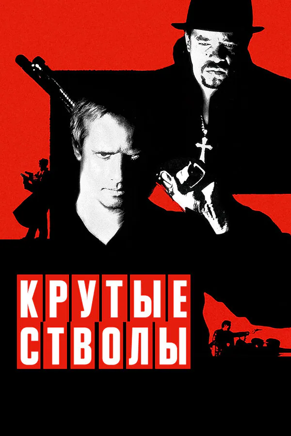 Обложка фильма «Крутые стволы»