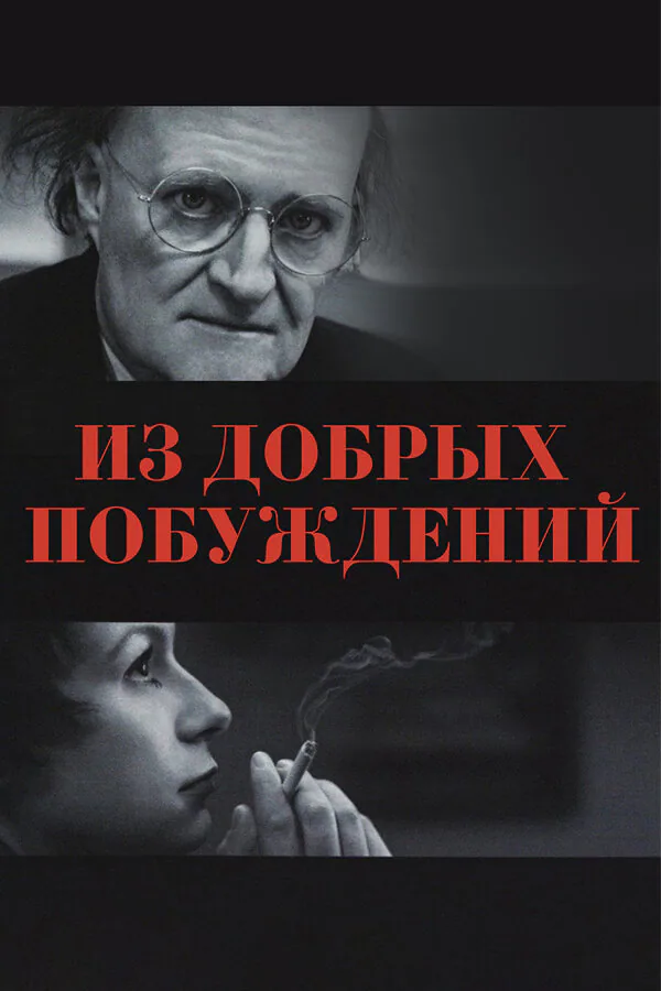 Обложка фильма «Из добрых побуждений»