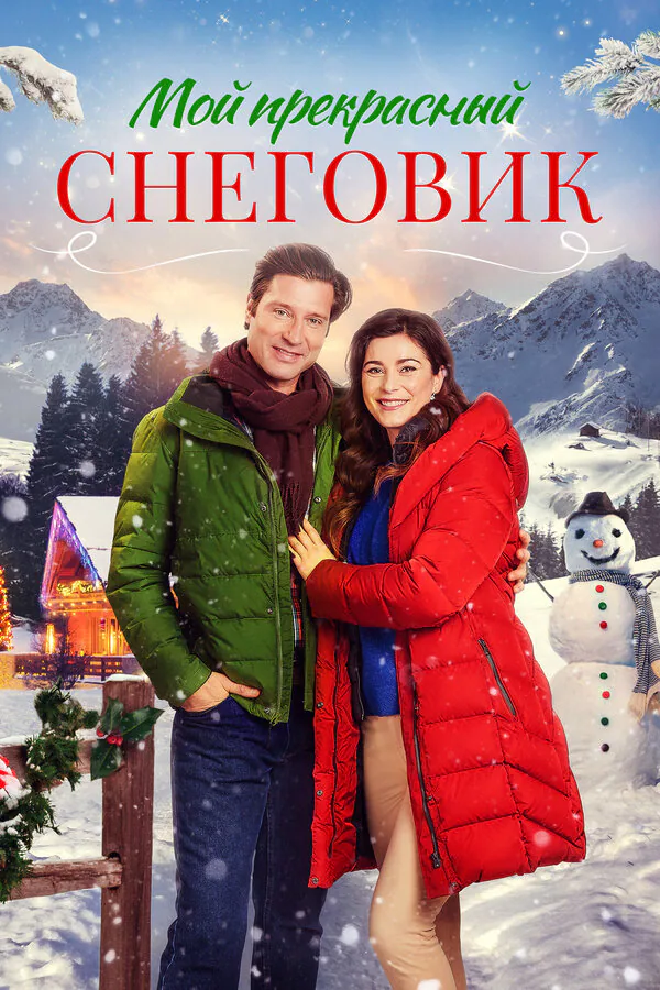 Обложка фильма «Мой прекрасный снеговик»