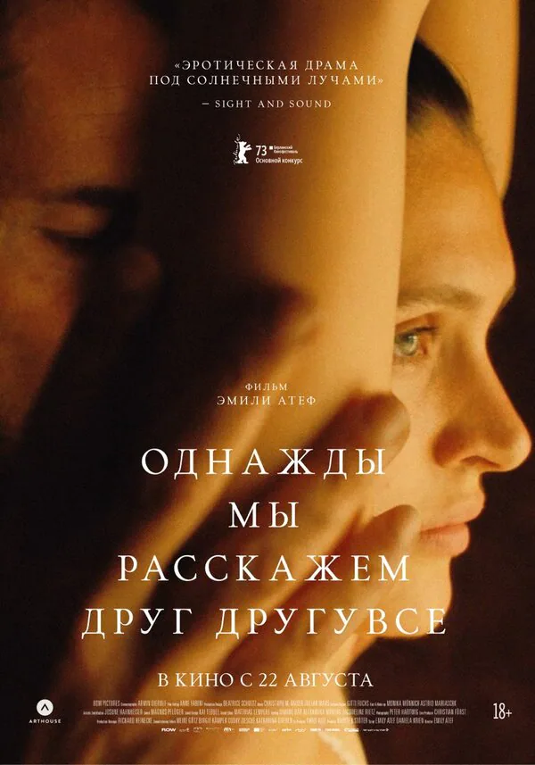 Обложка фильма «Однажды мы расскажем друг другу все»