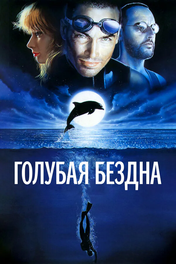 Обложка фильма «Голубая бездна»