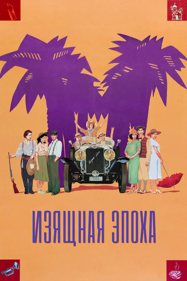 Обложка фильма «Изящная эпоха»