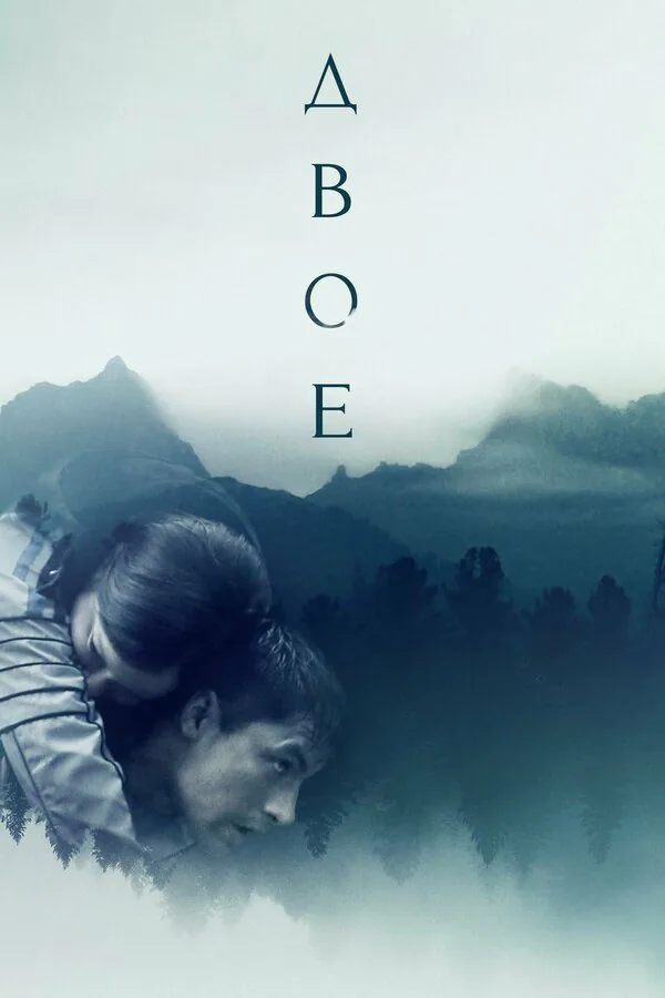 Обложка фильма «Двое»