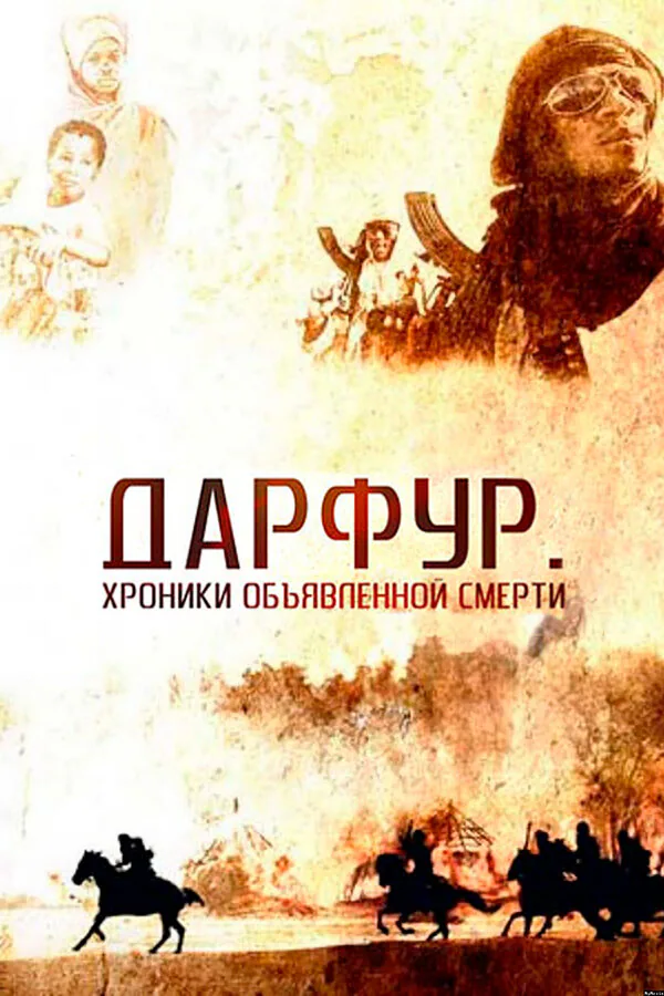 Обложка фильма «Дарфур: Хроники объявленной смерти»