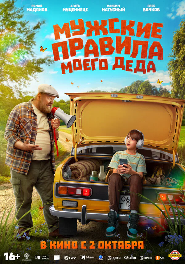 Обложка фильма «Мужские правила моего деда»