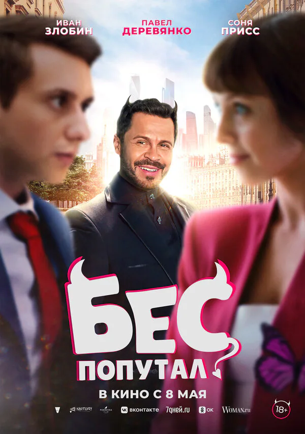 Обложка фильма «Бес попутал»