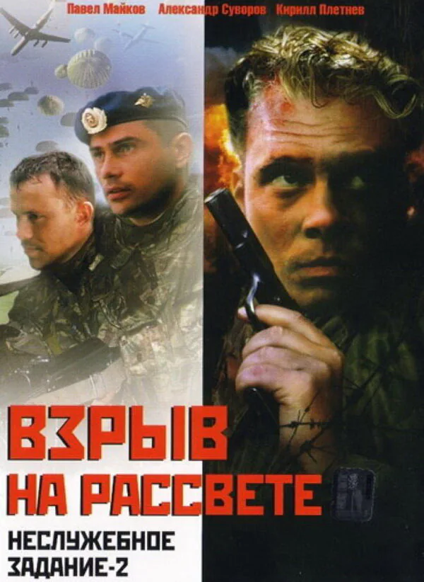 Обложка фильма «Неслужебное задание 2: Взрыв на рассвете»