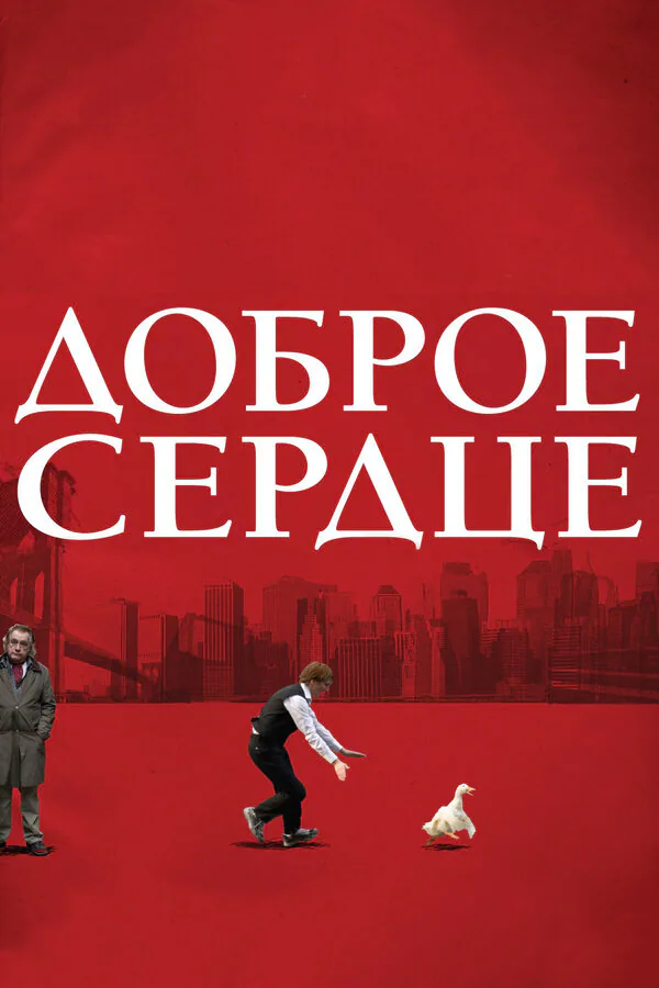 Обложка фильма «Доброе сердце»