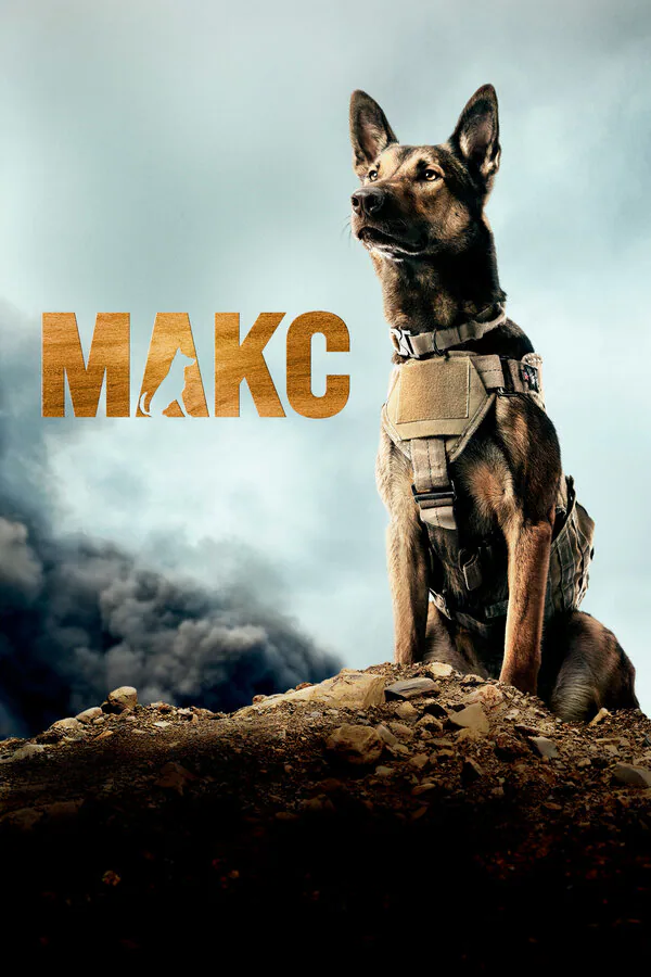 Обложка фильма «Макс»