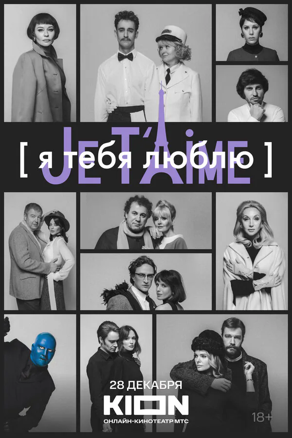 Обложка фильма «Я тебя люблю — Je t’aime»