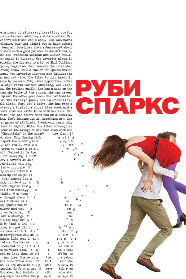Обложка фильма «Руби Спаркс»