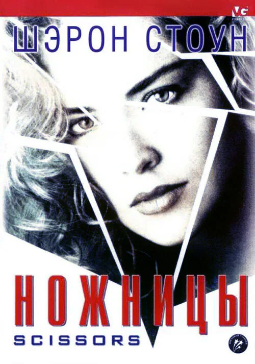 Обложка фильма «Ножницы»