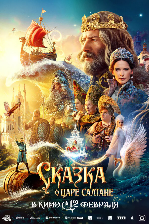 Обложка фильма «Сказка о царе Салтане»