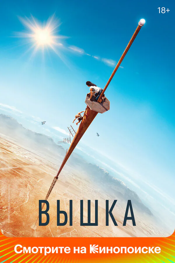 Обложка фильма «Вышка»