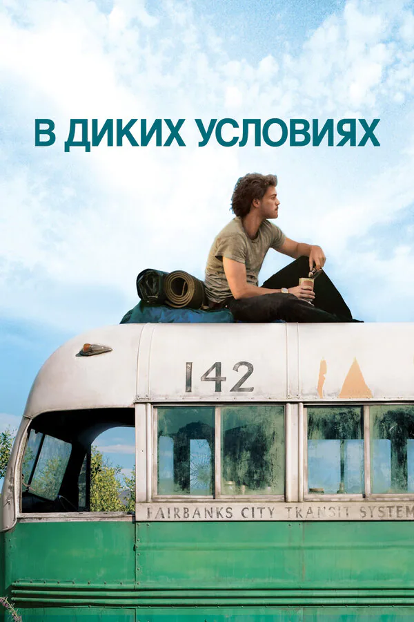 Обложка фильма «В диких условиях»