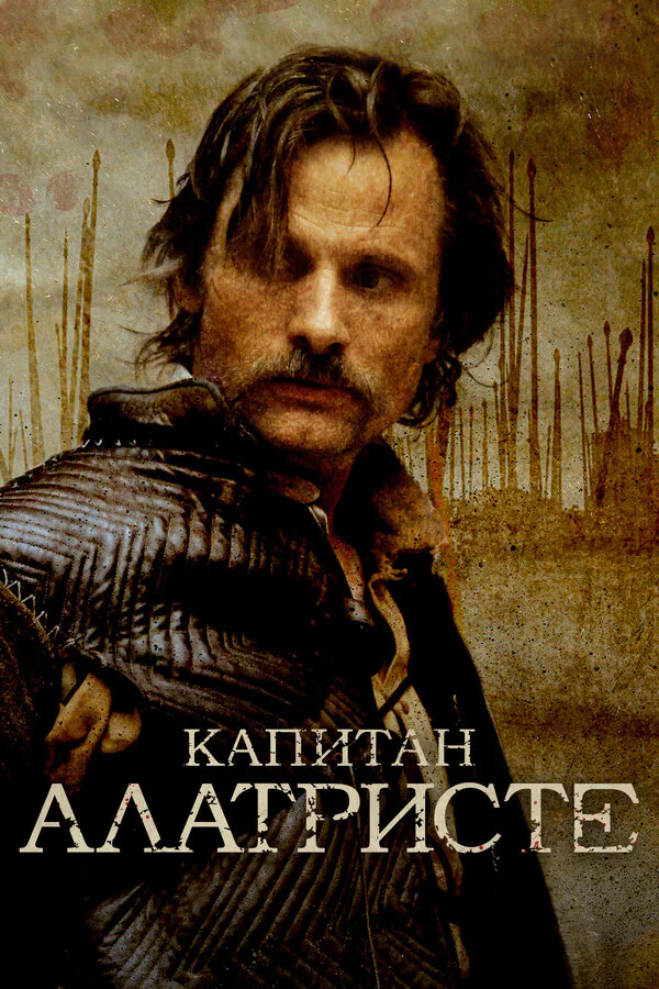 Обложка фильма «Капитан Алатристе»