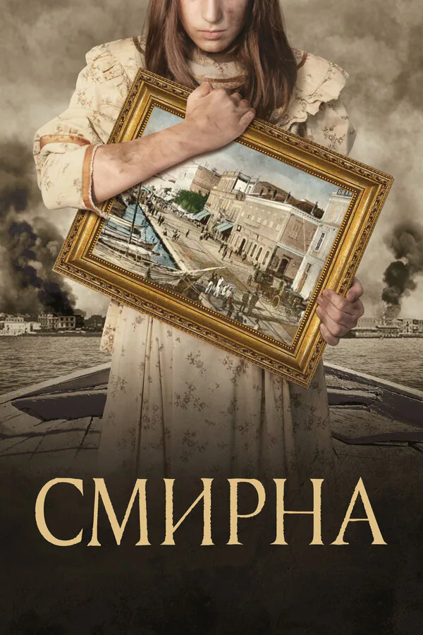 Обложка фильма «Смирна»
