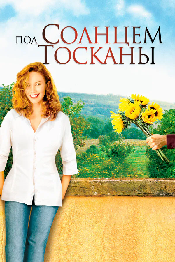 Обложка фильма «Под солнцем Тосканы»