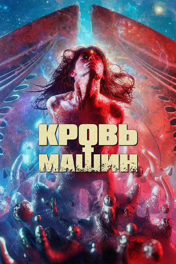Обложка фильма «Кровь машин»