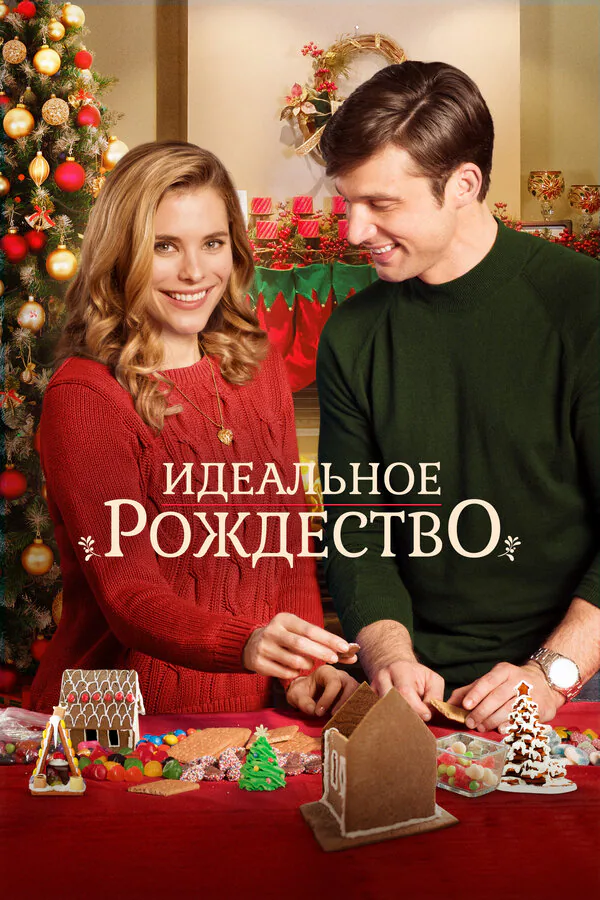 Обложка фильма «Идеальное Рождество»