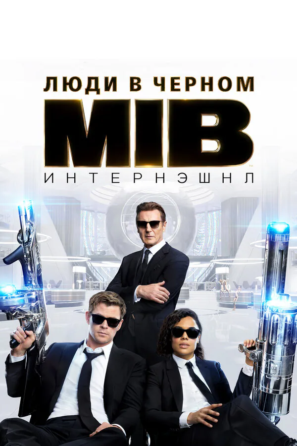 Обложка фильма «Люди в чёрном: Интернэшнл»