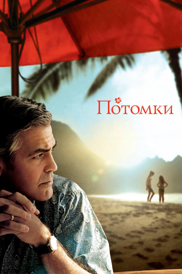 Обложка фильма «Потомки»